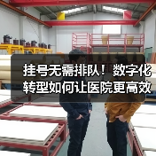挂号无需排队!数字化转型如何让医院更高效?(图2) 挂号无需排队!数字化转型如何让医院更高效?(图2)