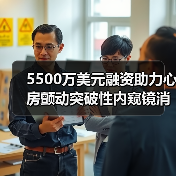 5500万美元融资助力心房颤动突破性内窥镜消融系统研发(图1) 5500万美元融资助力心房颤动突破性内窥镜消融系统研发(图1)
