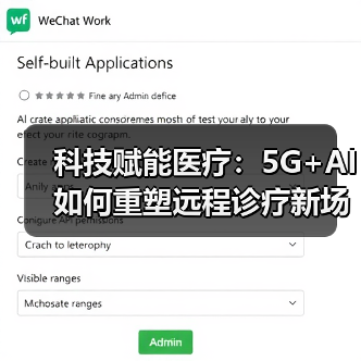 科技赋能医疗:5G+AI如何重塑远程诊疗新场景?(图1) 科技赋能医疗:5G+AI如何重塑远程诊疗新场景?(图1)