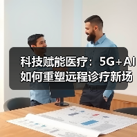 科技赋能医疗:5G+AI如何重塑远程诊疗新场景?(图2) 科技赋能医疗:5G+AI如何重塑远程诊疗新场景?(图2)