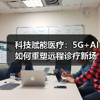 科技赋能医疗:5G+AI如何重塑远程诊疗新场景?(图3) 科技赋能医疗:5G+AI如何重塑远程诊疗新场景?(图3)