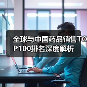 全球与中国药品销售TOP100排名深度解析（图3）