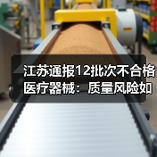 江苏通报12批次不合格医疗器械：质量风险如何应对？（图2）