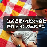 江苏通报12批次不合格医疗器械：质量风险如何应对？（图4）