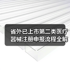 省外已上市第二类医疗器械注册申报流程全解析（图1）