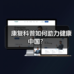 康复科普如何助力健康中国？（图1）