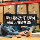 医疗器械为何成医健投资最大吸金领域？（图3）