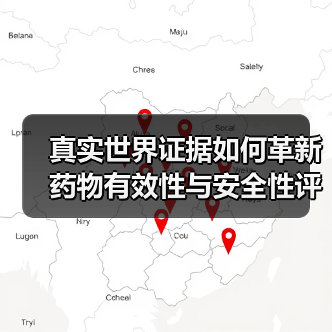 真实世界证据如何革新药物有效性与安全性评价？（图3）