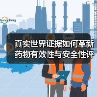 真实世界证据如何革新药物有效性与安全性评价？（图1）