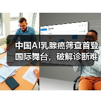 中国AI乳腺癌筛查首登国际舞台，破解诊断难题（图3）