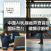 中国AI乳腺癌筛查首登国际舞台，破解诊断难题（图2）