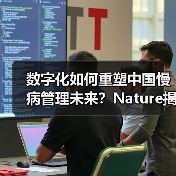 数字化如何重塑中国慢病管理未来？Nature揭示转型路径（图4）