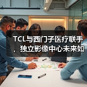TCL与西门子医疗联手，独立影像中心未来如何定位？（图4）