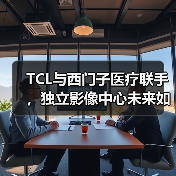 TCL与西门子医疗联手，独立影像中心未来如何定位？（图2）
