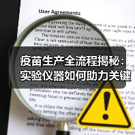疫苗生产全流程揭秘：实验仪器如何助力关键环节（图1）