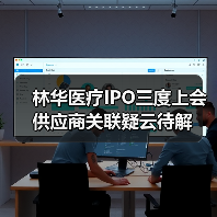 林华医疗IPO三度上会 供应商关联疑云待解（图1）