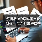 疫情后IVD原料国产化热潮，能否打破进口垄断？（图4）