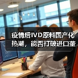 疫情后IVD原料国产化热潮，能否打破进口垄断？（图2）