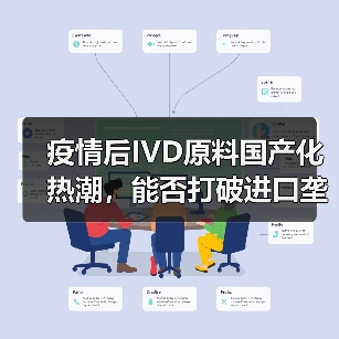 疫情后IVD原料国产化热潮，能否打破进口垄断？（图3）