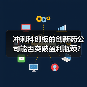 冲刺科创板的创新药公司能否突破盈利瓶颈？（图3）