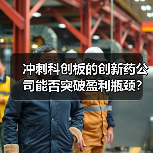冲刺科创板的创新药公司能否突破盈利瓶颈？（图1）