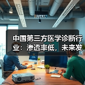 中国第三方医学诊断行业：渗透率低，未来发展潜力大？（图1）