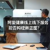 阿里健康线上线下服务能否构建新蓝图？（图3）