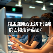阿里健康线上线下服务能否构建新蓝图？（图4）