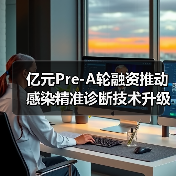 亿元Pre-A轮融资推动感染精准诊断技术升级（图2）