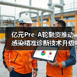 亿元Pre-A轮融资推动感染精准诊断技术升级（图1）