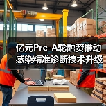 亿元Pre-A轮融资推动感染精准诊断技术升级（图4）