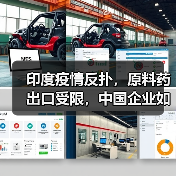 印度疫情反扑，原料药出口受限，中国企业如何受益？（图3）