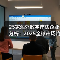 25家海外数字疗法企业分析：2025全球市场将突破500亿（图2）
