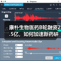 康朴生物医药B轮融资2.5亿，如何加速新药研发？（图2）