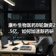 康朴生物医药B轮融资2.5亿，如何加速新药研发？（图3）