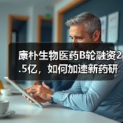 康朴生物医药B轮融资2.5亿，如何加速新药研发？（图4）