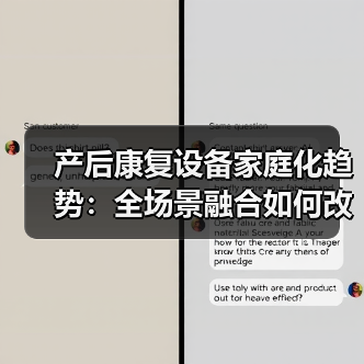 产后康复设备家庭化趋势：全场景融合如何改变行业？（图2）