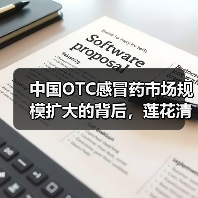 中国OTC感冒药市场规模扩大的背后，莲花清瘟销量如何领航？（图4）