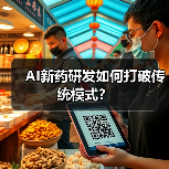 AI新药研发如何打破传统模式？（图2）