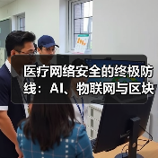 医疗网络安全的终极防线：AI、物联网与区块链如何守护生命？（图2）