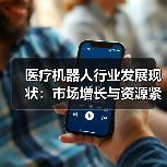 医疗机器人行业发展现状：市场增长与资源紧缺解决方案（图1）