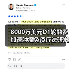 8000万美元D1轮融资加速肿瘤免疫疗法研发（图3）