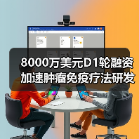 8000万美元D1轮融资加速肿瘤免疫疗法研发（图2）