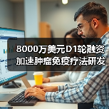 8000万美元D1轮融资加速肿瘤免疫疗法研发（图4）