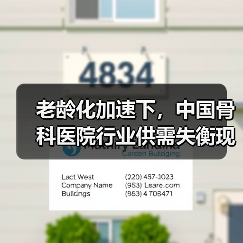 老龄化加速下，中国骨科医院行业供需失衡现状及破局之道（图3）