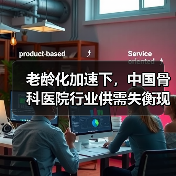 老龄化加速下，中国骨科医院行业供需失衡现状及破局之道（图4）