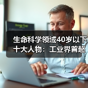 生命科学领域40岁以下十大人物：工业界首超学术界，华人入选（图4）