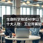 生命科学领域40岁以下十大人物：工业界首超学术界，华人入选（图1）