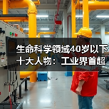 生命科学领域40岁以下十大人物：工业界首超学术界，华人入选（图2）