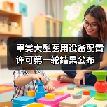 甲类大型医用设备配置许可第一轮结果公布（图4）